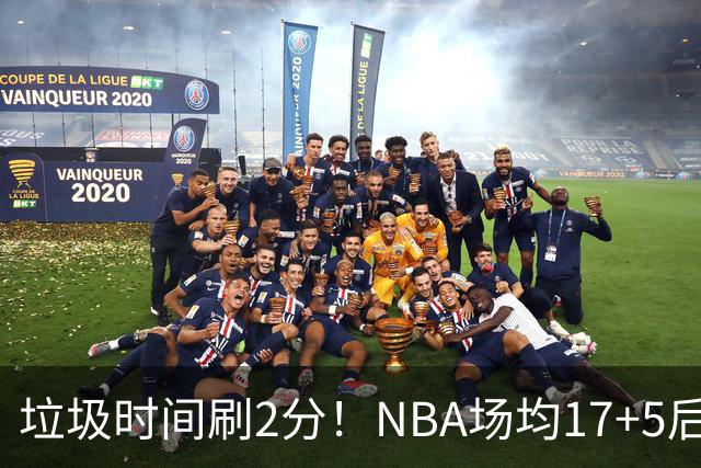 垃圾时间刷2分！NBA场均17+5后卫来CBA仅9分，巩晓彬：软的像根面条