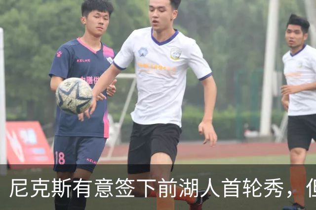 尼克斯有意签下前湖人首轮秀，但他们并没有双向合同的名额？