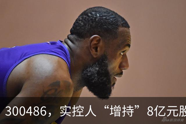 300486，实控人“增持”8亿元股份，只花200万元！