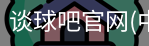 谈球吧登录入口